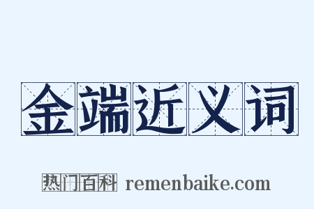金端近义词是什么意思的图片